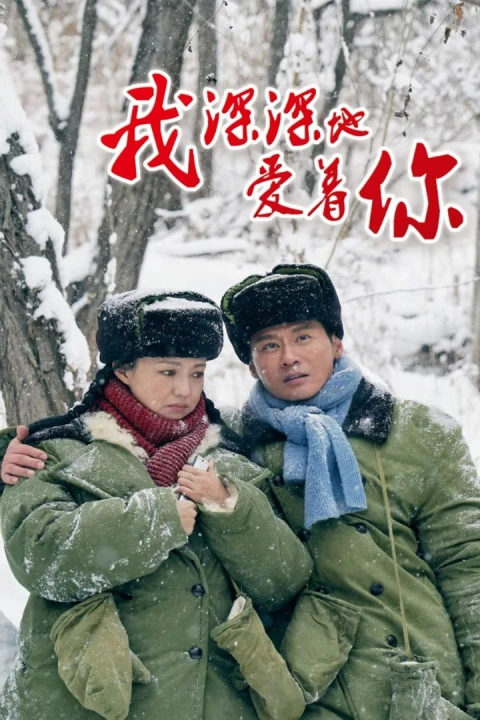 Anh Yêu Em Sâu Đậm (Yêu Em Say Đắm) 2026