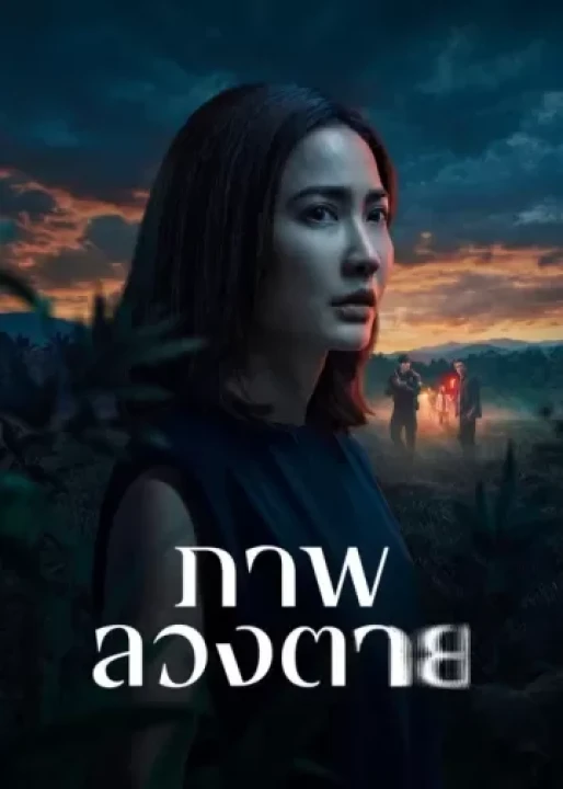 Ảo tưởng sát nhân (Phần 1) 2026