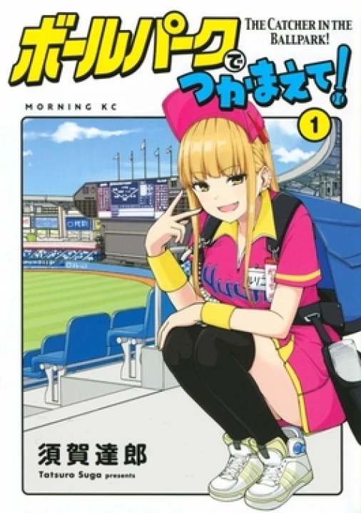 Ballpark de Tsukamaete! 2025