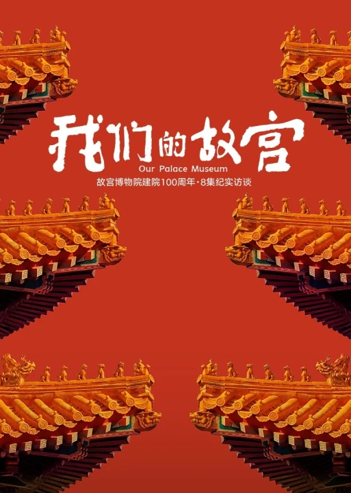 Cố Cung Của Chúng Ta 2025
