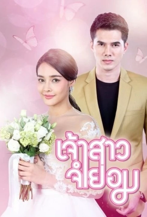 Cô Dâu Bất Đắc Dĩ 2018
