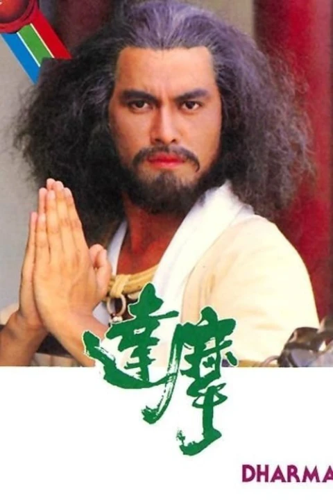 Đạt Ma Sư Tổ 1986