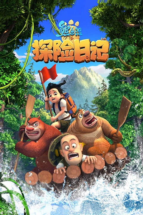 Gấu Boonie: Đội Thám Hiểm (Phần 1) 2017