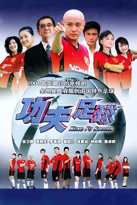 Kungfu Bóng Đá 2004