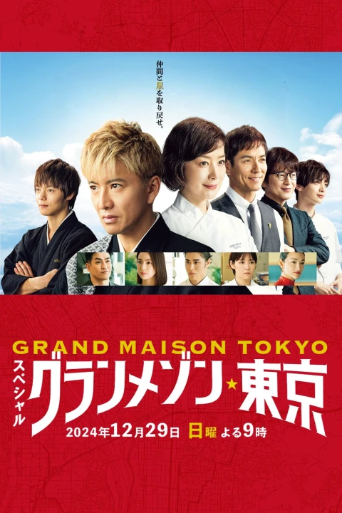 La Grande Maison Tokyo SPECIAL 2024