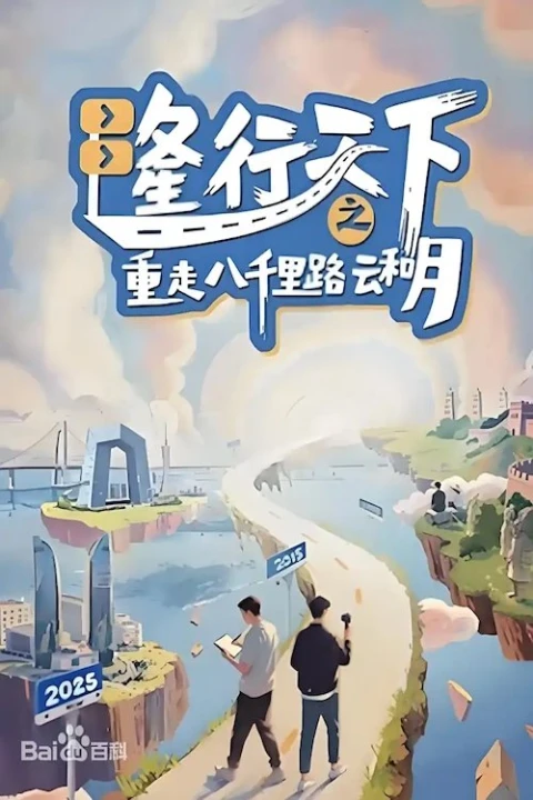 Long Hành Thiên Hạ: Trở Lại Tám Ngàn Dặm Mây Và Trăng 2025