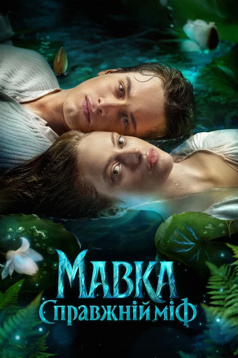 Mavka. The True Myth 2026