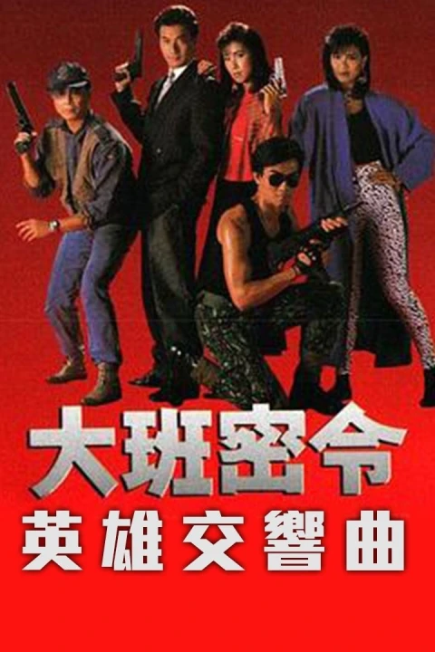 Triệt Phá Đường Dây (Phần 1) 1986