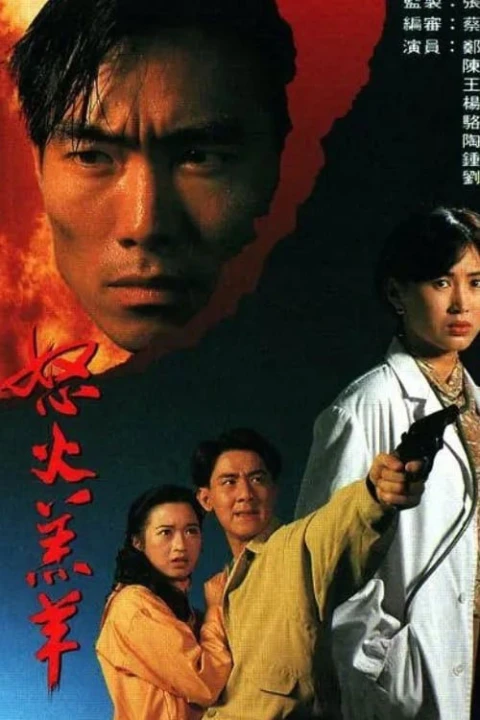 Nộ Hỏa Cừu Non 1993