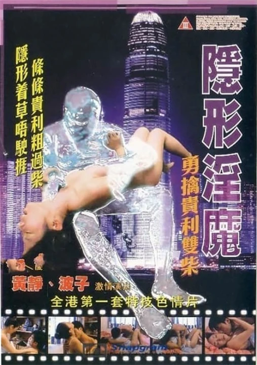 Quỷ Dục Vô Hình 2003