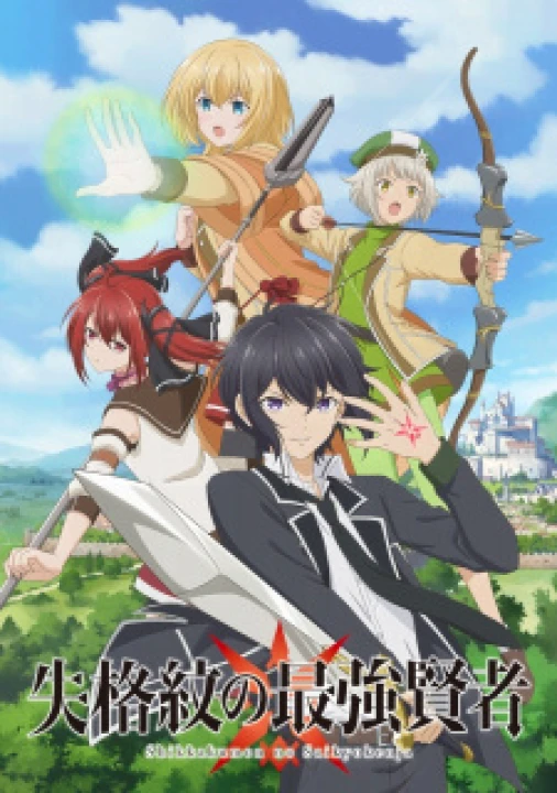 Shikkakumon no Saikyou Kenja 2022
