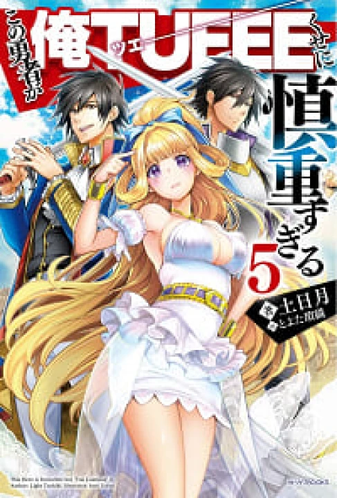 Shinchou Yuusha: Kono Yuusha ga Ore Tueee Kuse ni Shinchou Sugiru 2019
