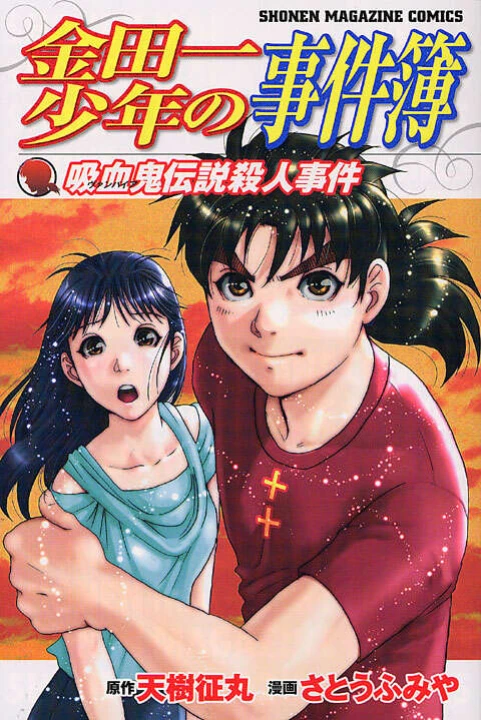 Thám Tử Kindaichi: Vụ Án Giết Người Huyền Thoại Ma Cà Rồng 2007