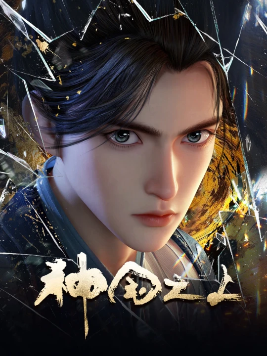 Thần Quốc Chi Thượng 2025
