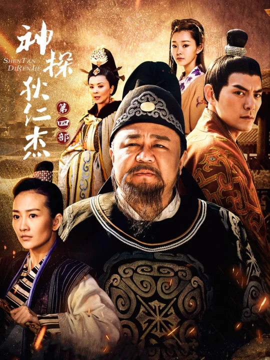 Thần Thám Địch Nhân Kiệt (Phần 4) 2010