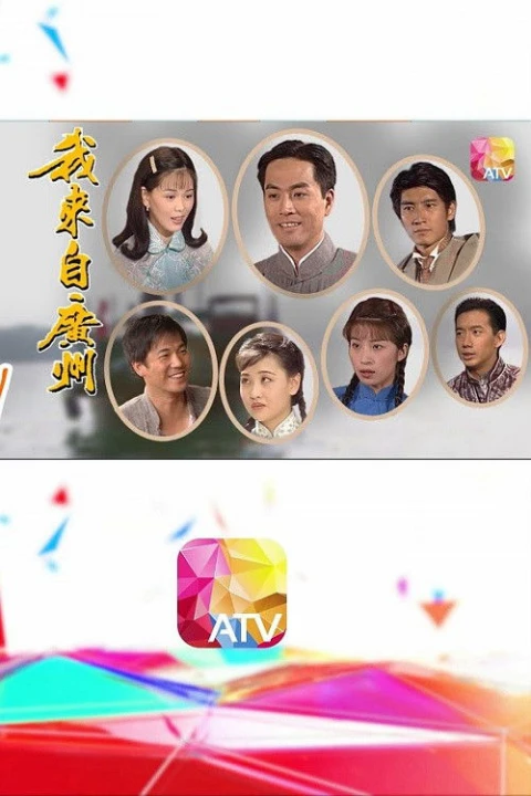 Tôi Đến Từ Quảng Châu 1998