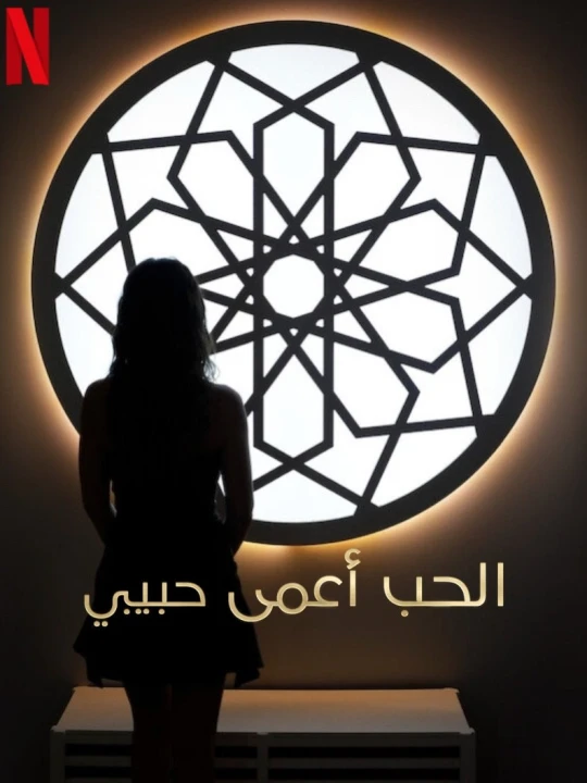 Yêu là mù quáng, Habibi 2024